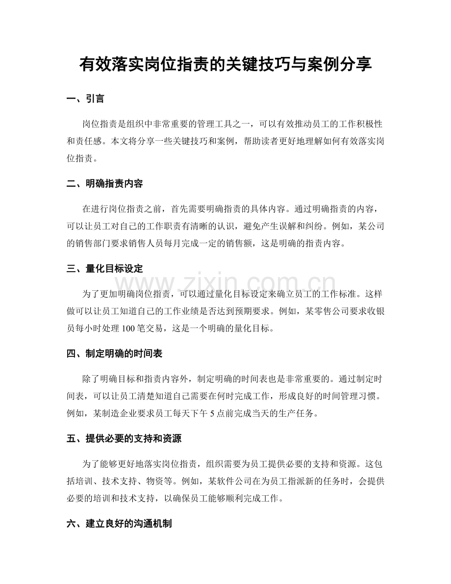 有效落实岗位职责的关键技巧与案例分享.docx_第1页