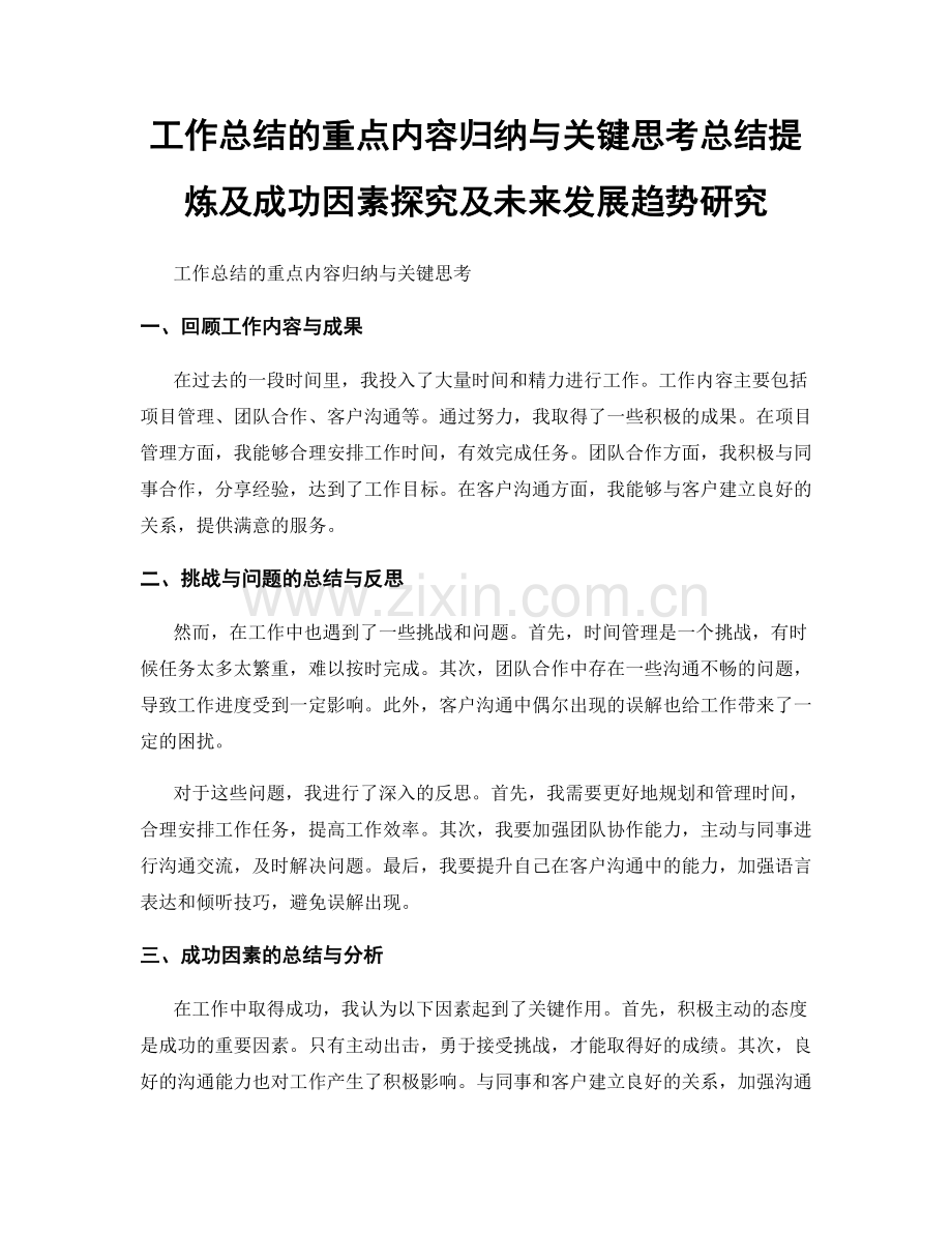 工作总结的重点内容归纳与关键思考总结提炼及成功因素探究及未来发展趋势研究.docx_第1页