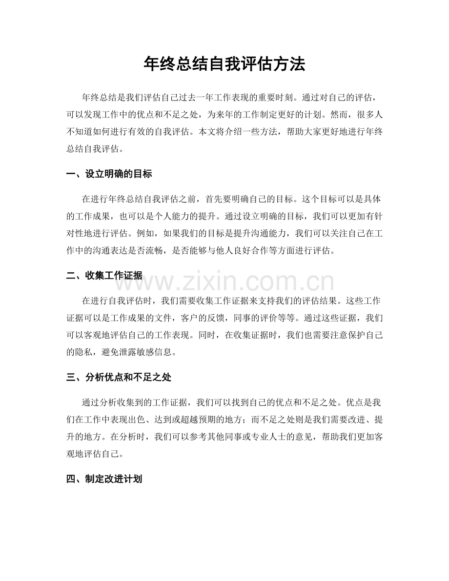 年终总结自我评估方法.docx_第1页