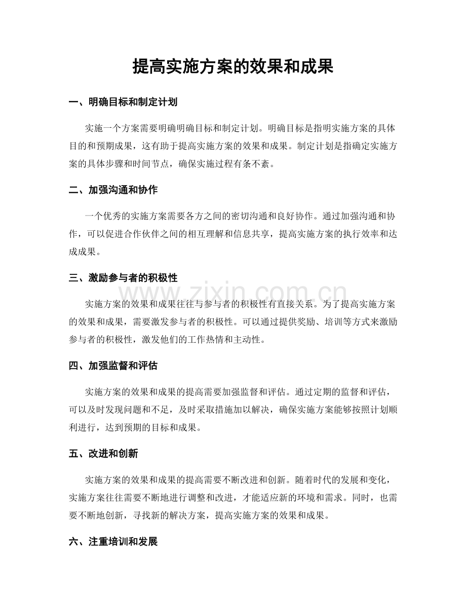 提高实施方案的效果和成果.docx_第1页