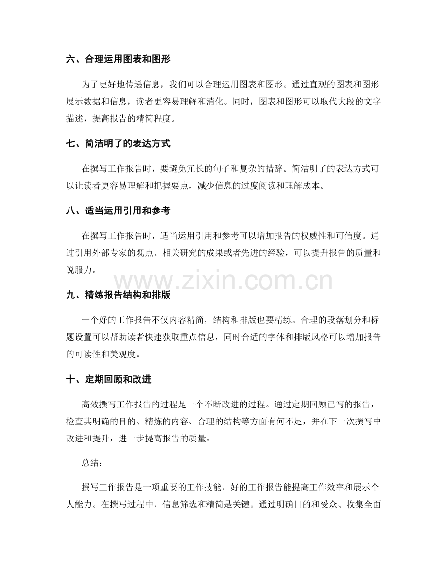 高效撰写工作报告的信息筛选与精简技巧.docx_第2页