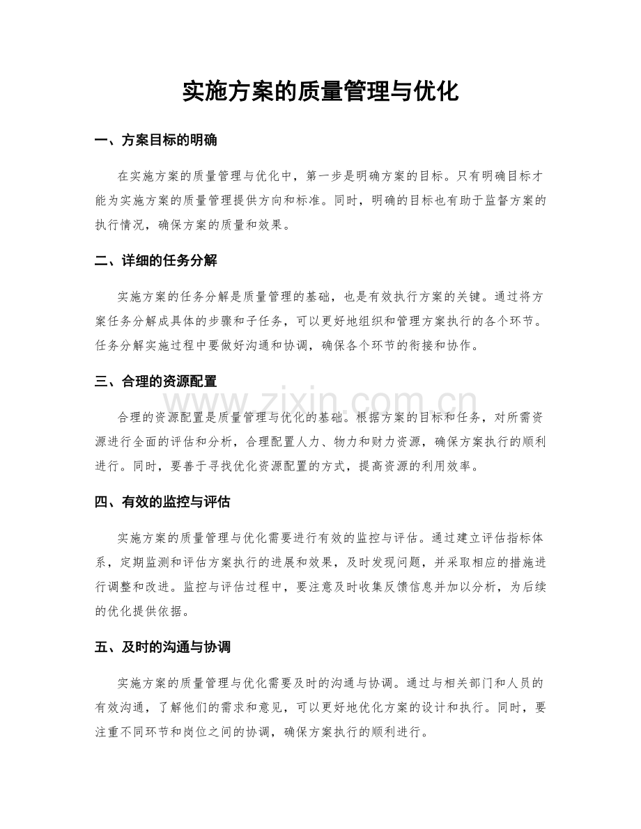 实施方案的质量管理与优化.docx_第1页