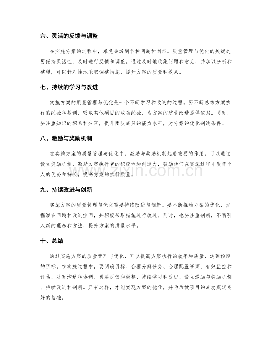 实施方案的质量管理与优化.docx_第2页