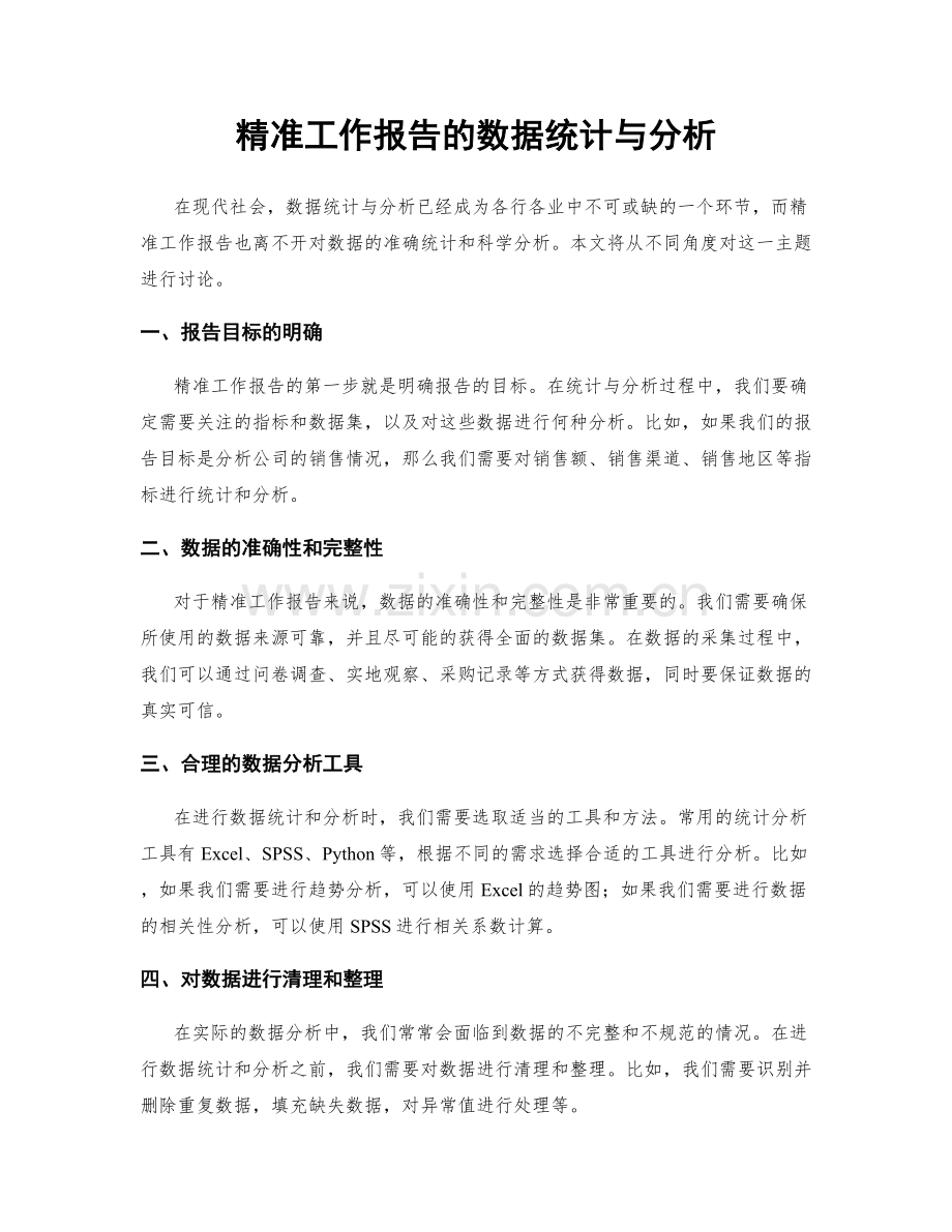 精准工作报告的数据统计与分析.docx_第1页