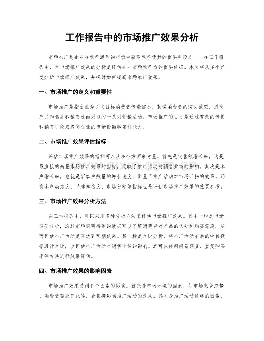 工作报告中的市场推广效果分析.docx_第1页