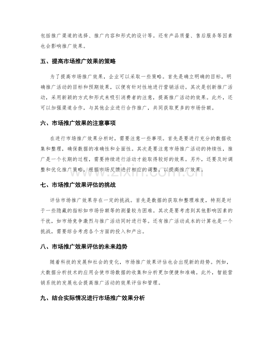 工作报告中的市场推广效果分析.docx_第2页