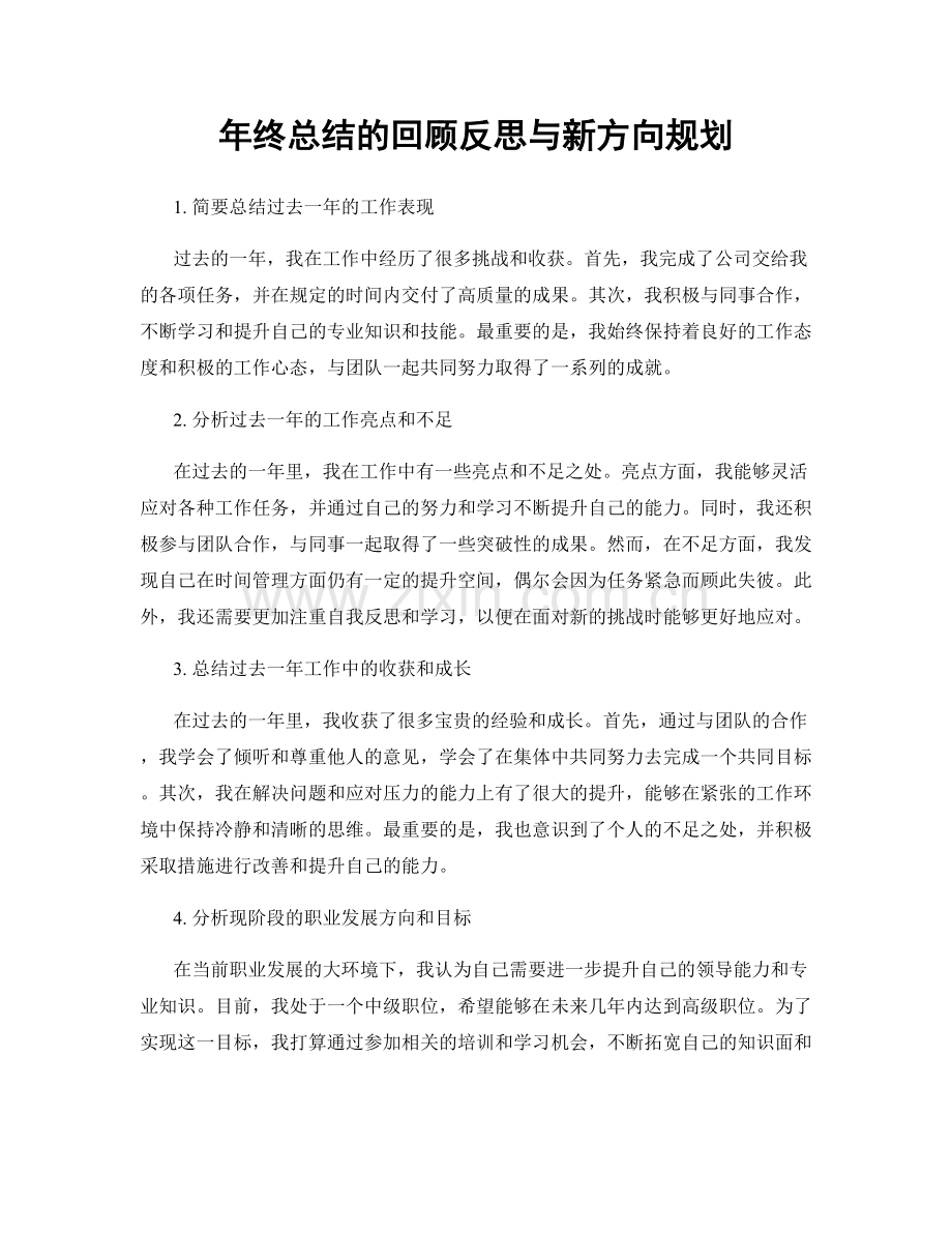 年终总结的回顾反思与新方向规划.docx_第1页