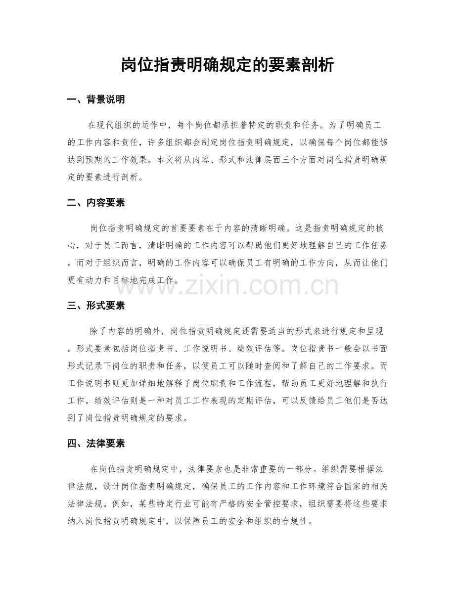 岗位职责明确规定的要素剖析.docx_第1页