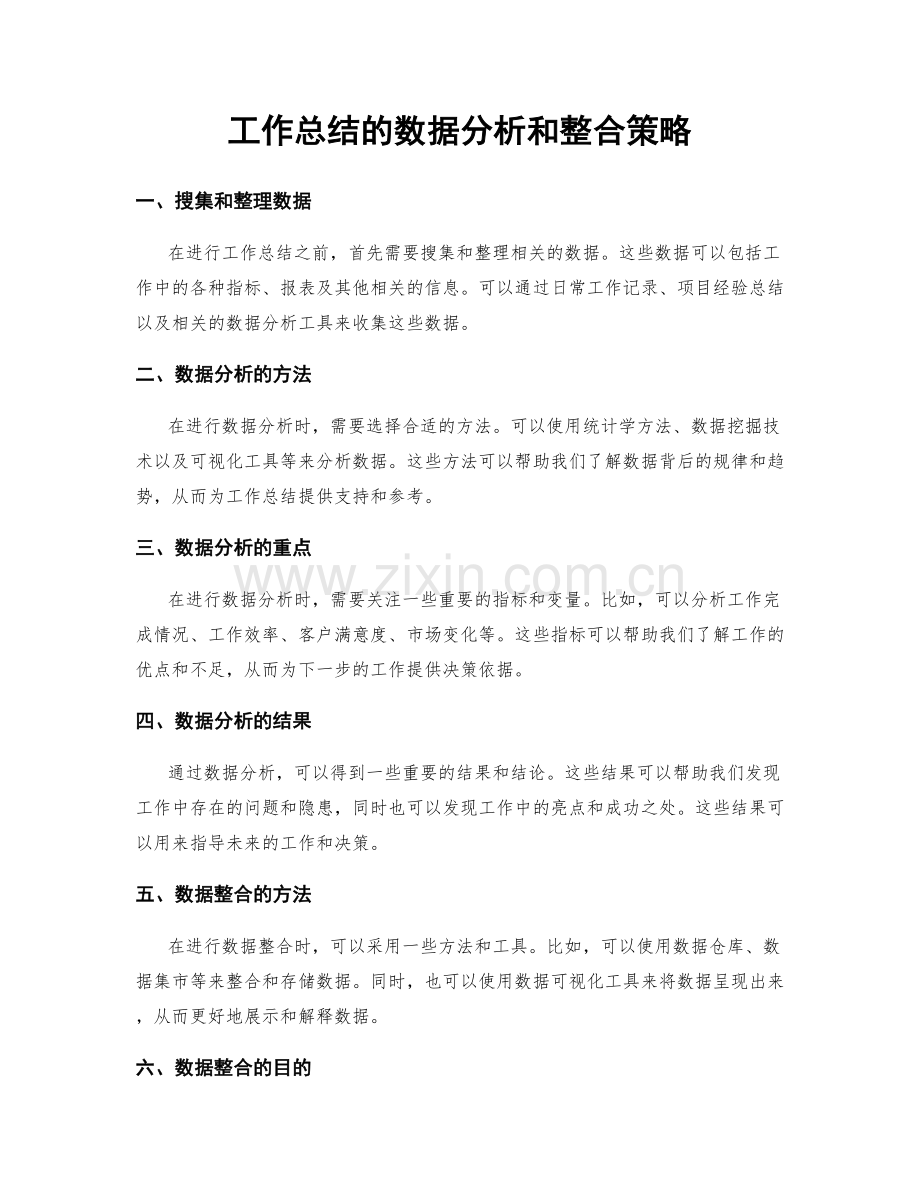 工作总结的数据分析和整合策略.docx_第1页