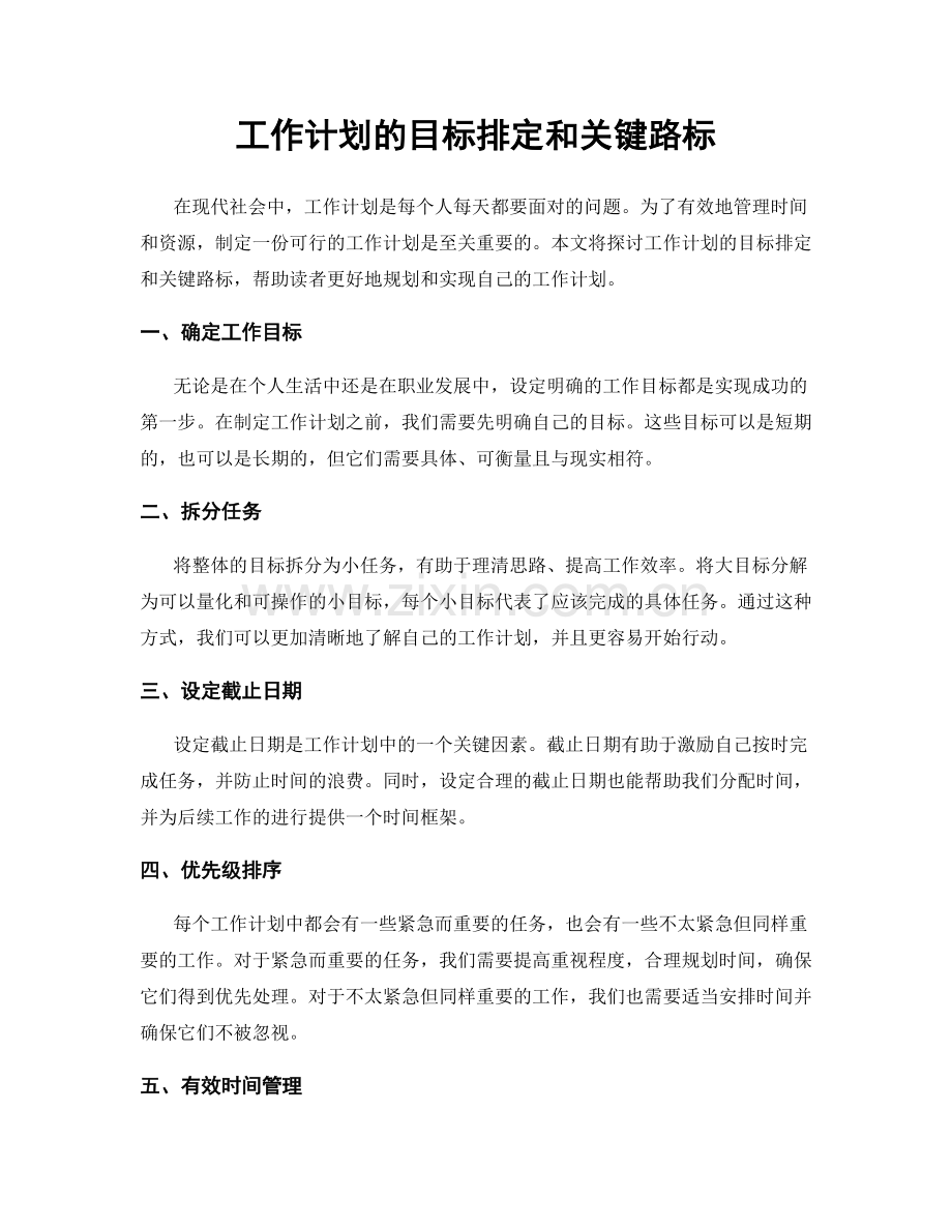 工作计划的目标排定和关键路标.docx_第1页