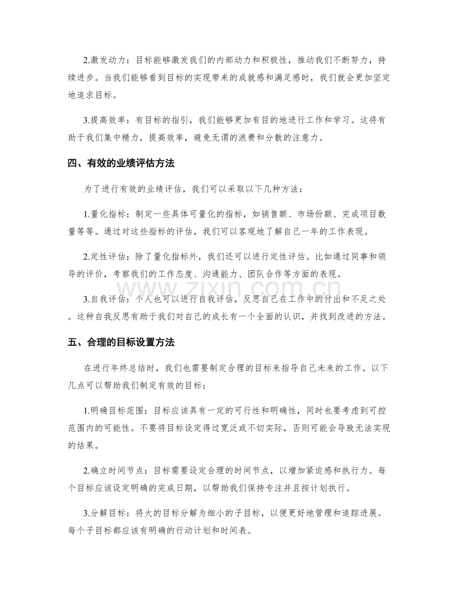 年终总结中的业绩评估与目标设置.docx_第2页