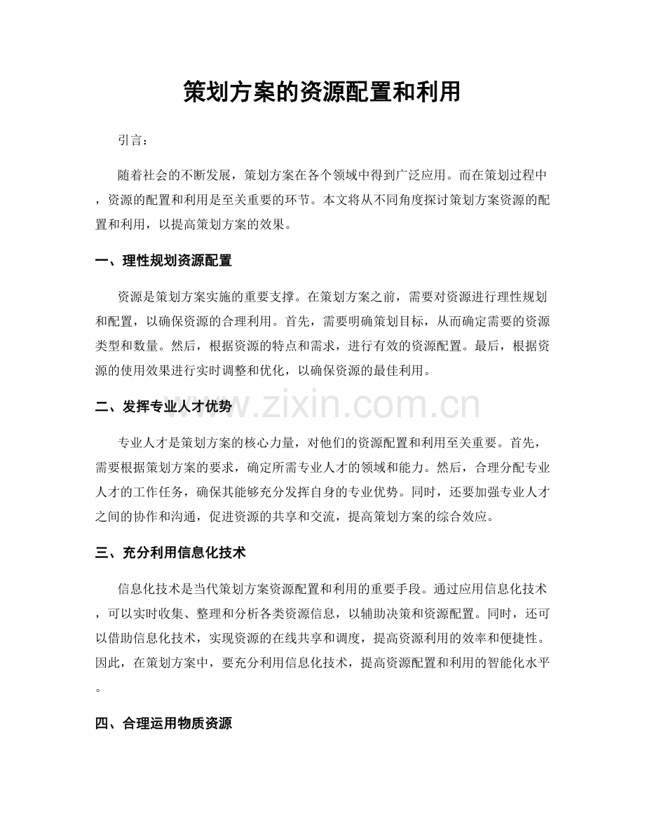 策划方案的资源配置和利用.docx_第1页