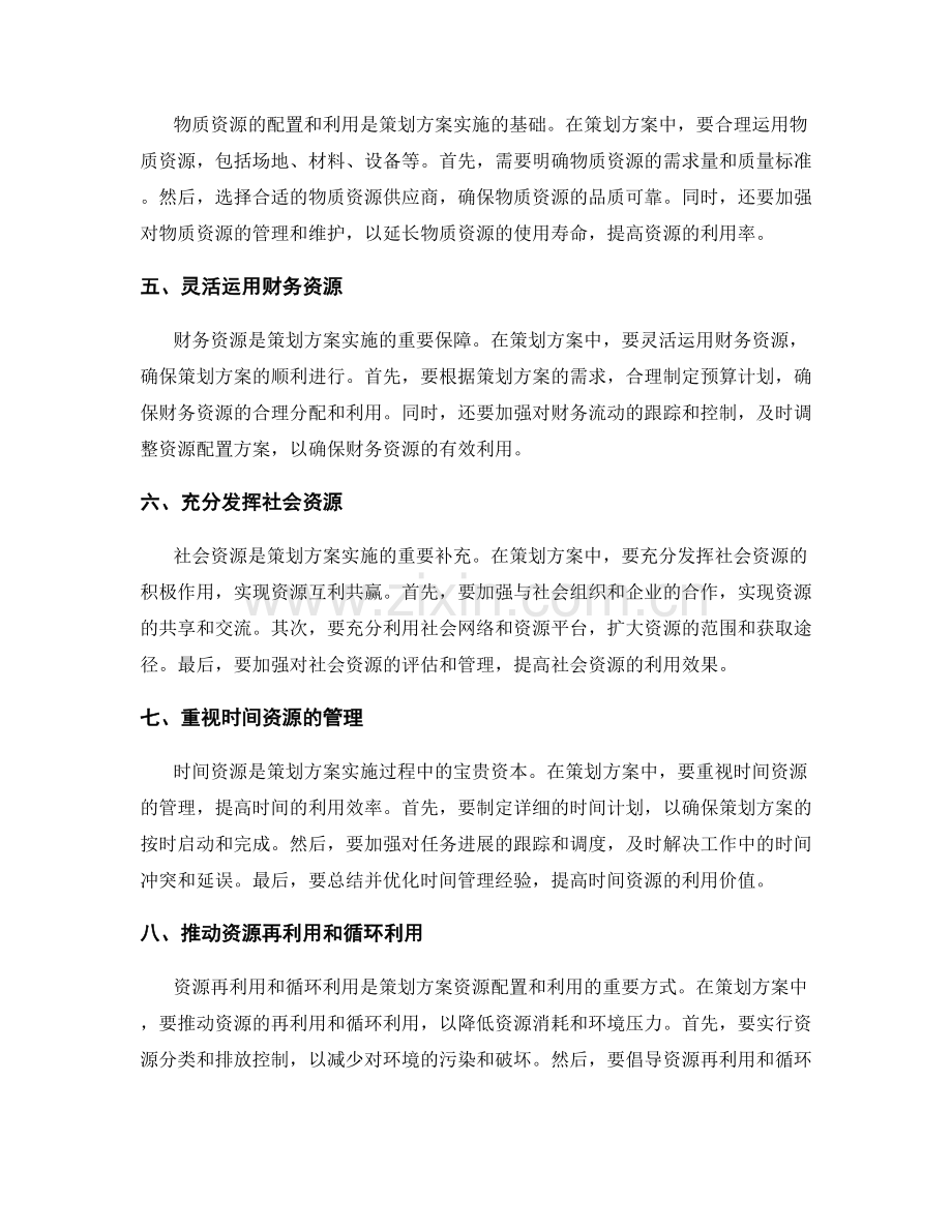 策划方案的资源配置和利用.docx_第2页