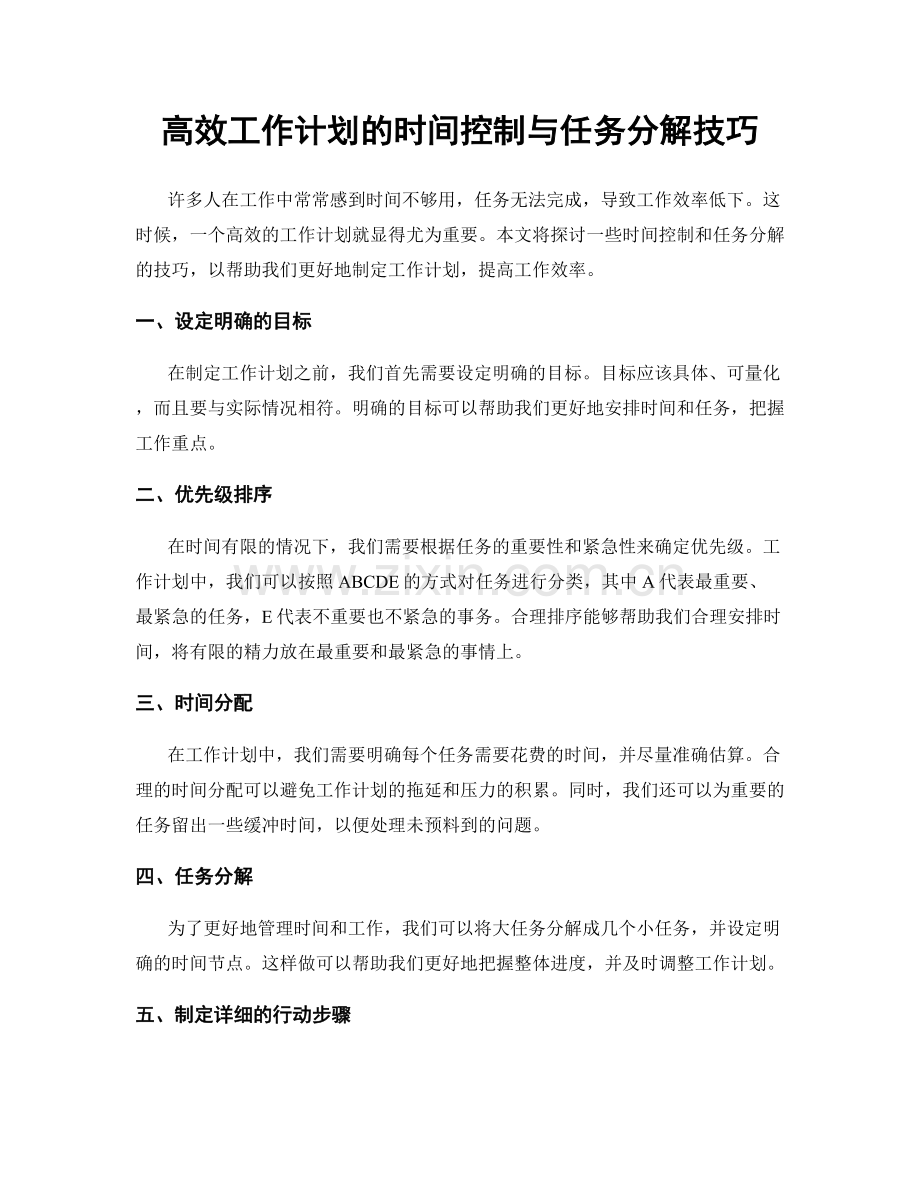 高效工作计划的时间控制与任务分解技巧.docx_第1页