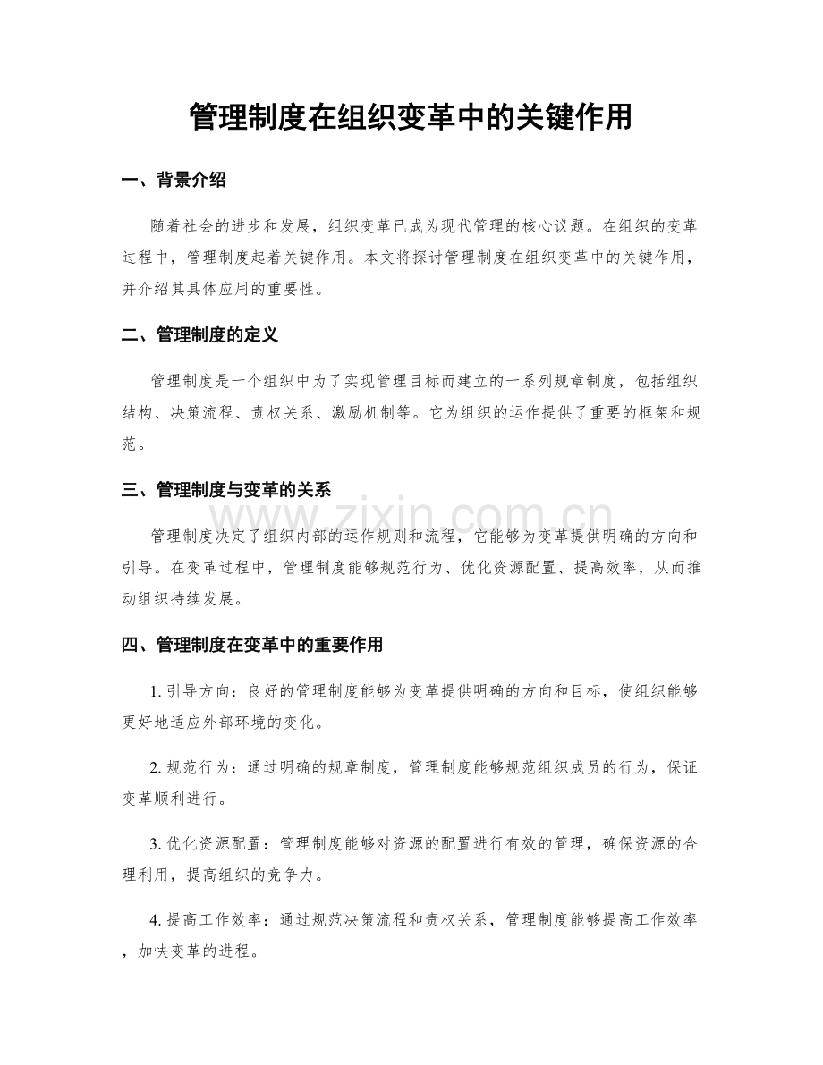 管理制度在组织变革中的关键作用.docx_第1页