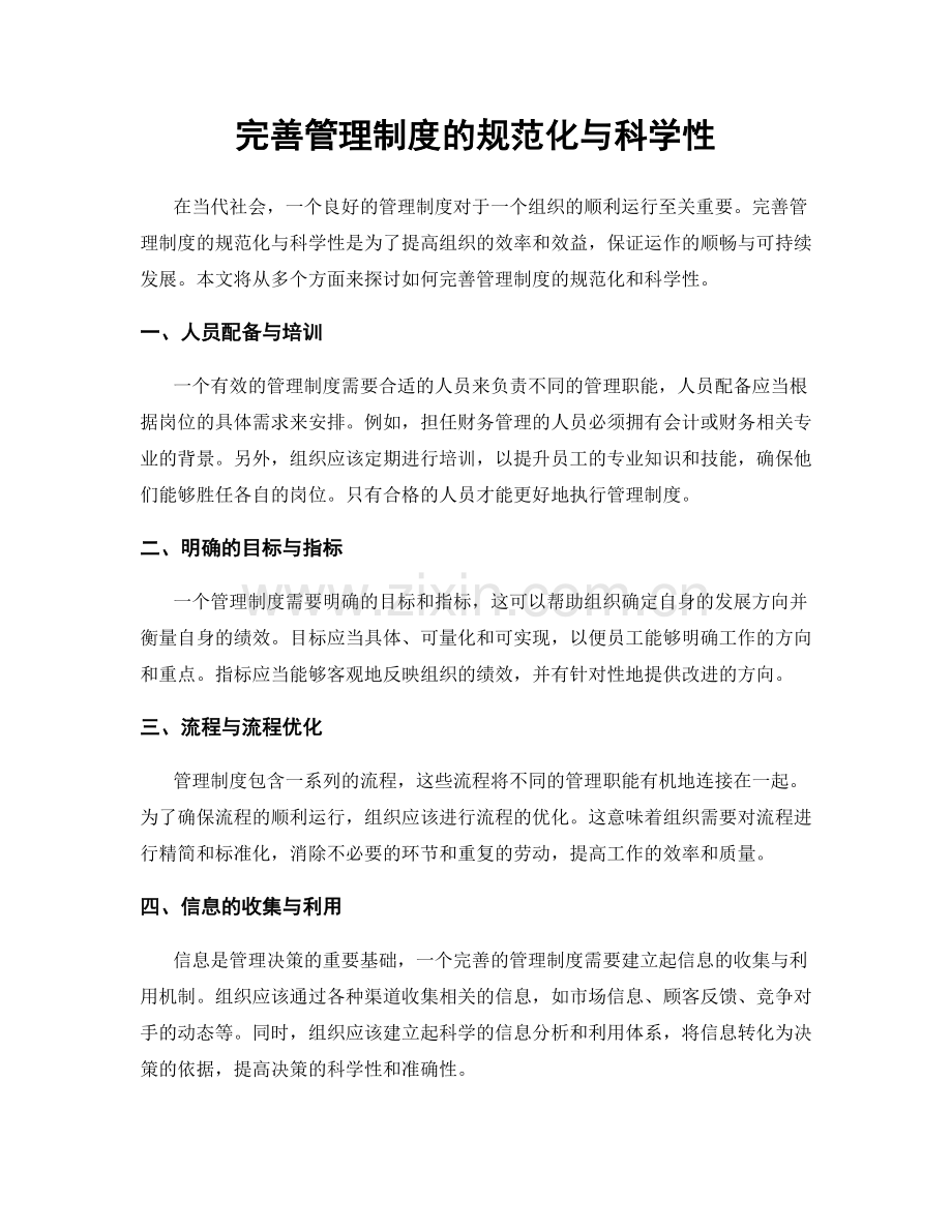 完善管理制度的规范化与科学性.docx_第1页