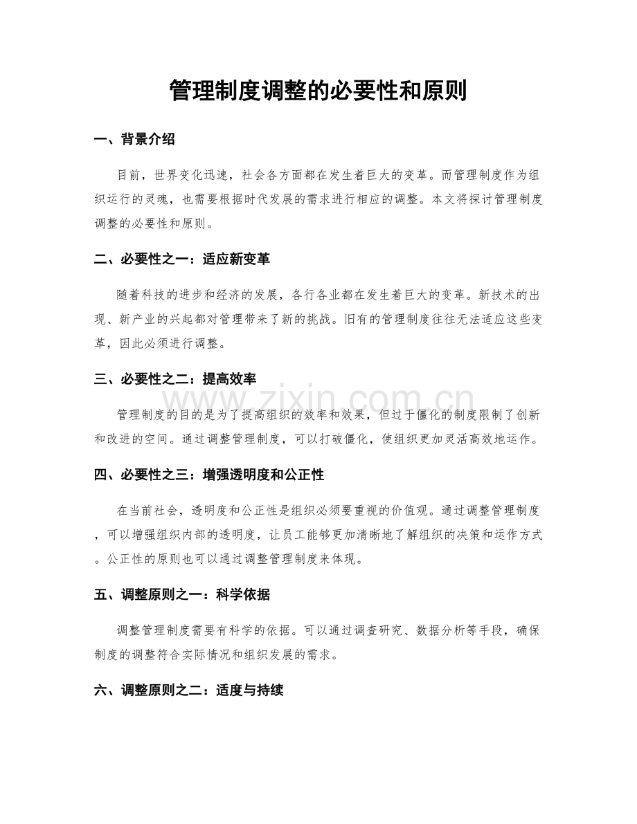 管理制度调整的必要性和原则.docx_第1页