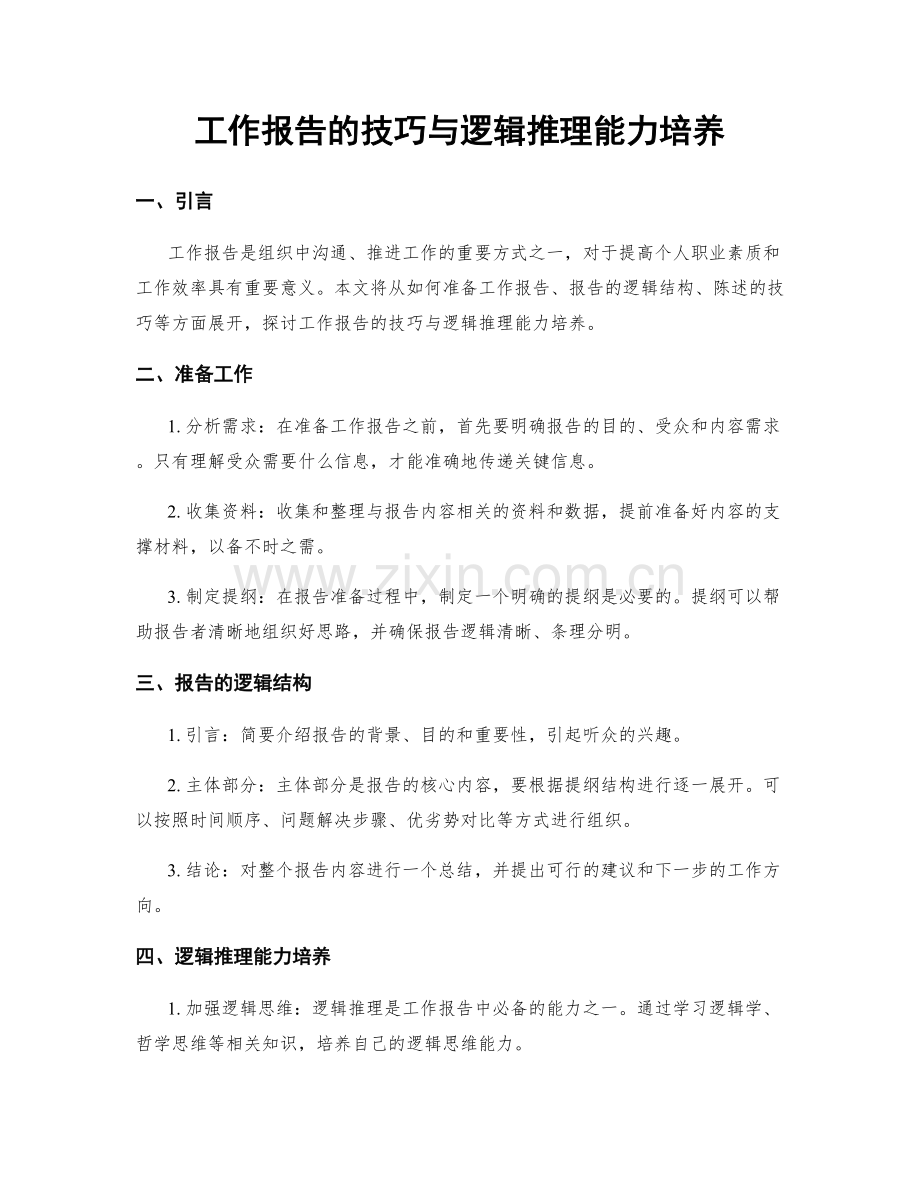 工作报告的技巧与逻辑推理能力培养.docx_第1页