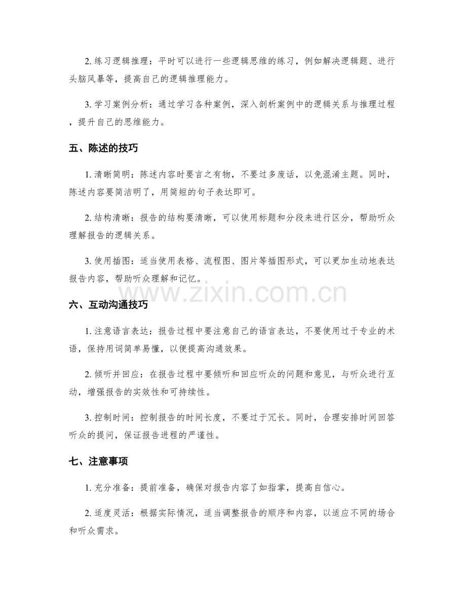 工作报告的技巧与逻辑推理能力培养.docx_第2页