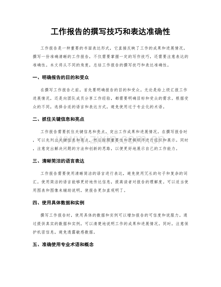 工作报告的撰写技巧和表达准确性.docx_第1页