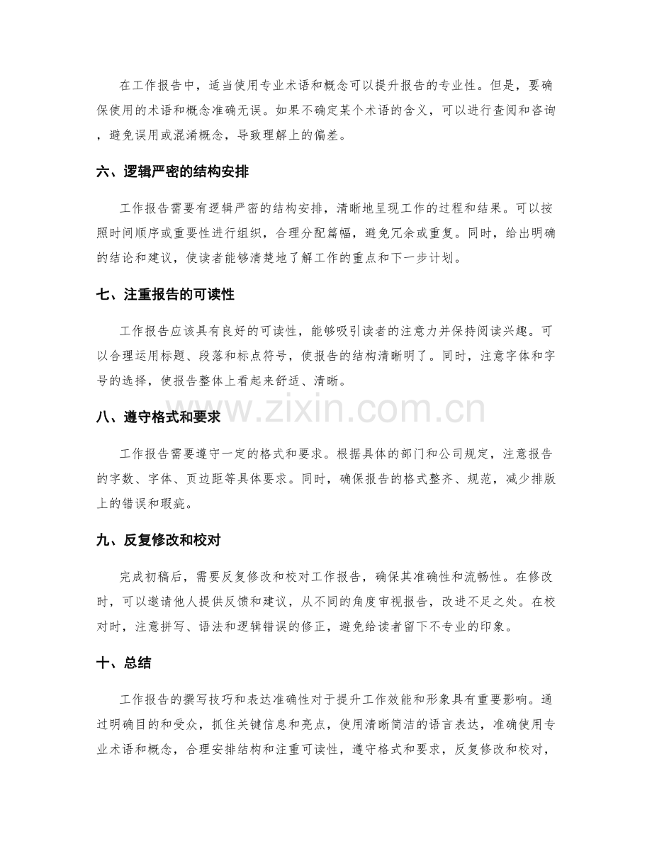 工作报告的撰写技巧和表达准确性.docx_第2页