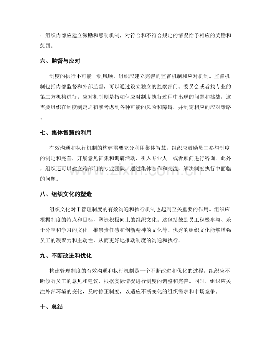 构建管理制度的有效沟通和执行机制.docx_第2页