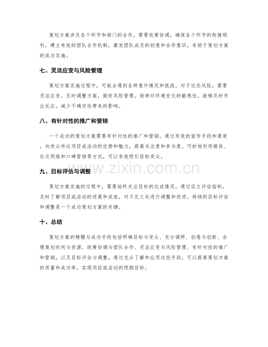 策划方案的精髓与成功手段.docx_第2页