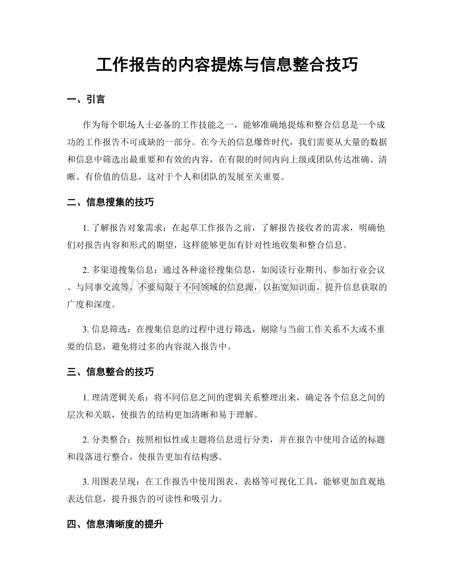 工作报告的内容提炼与信息整合技巧.docx_第1页