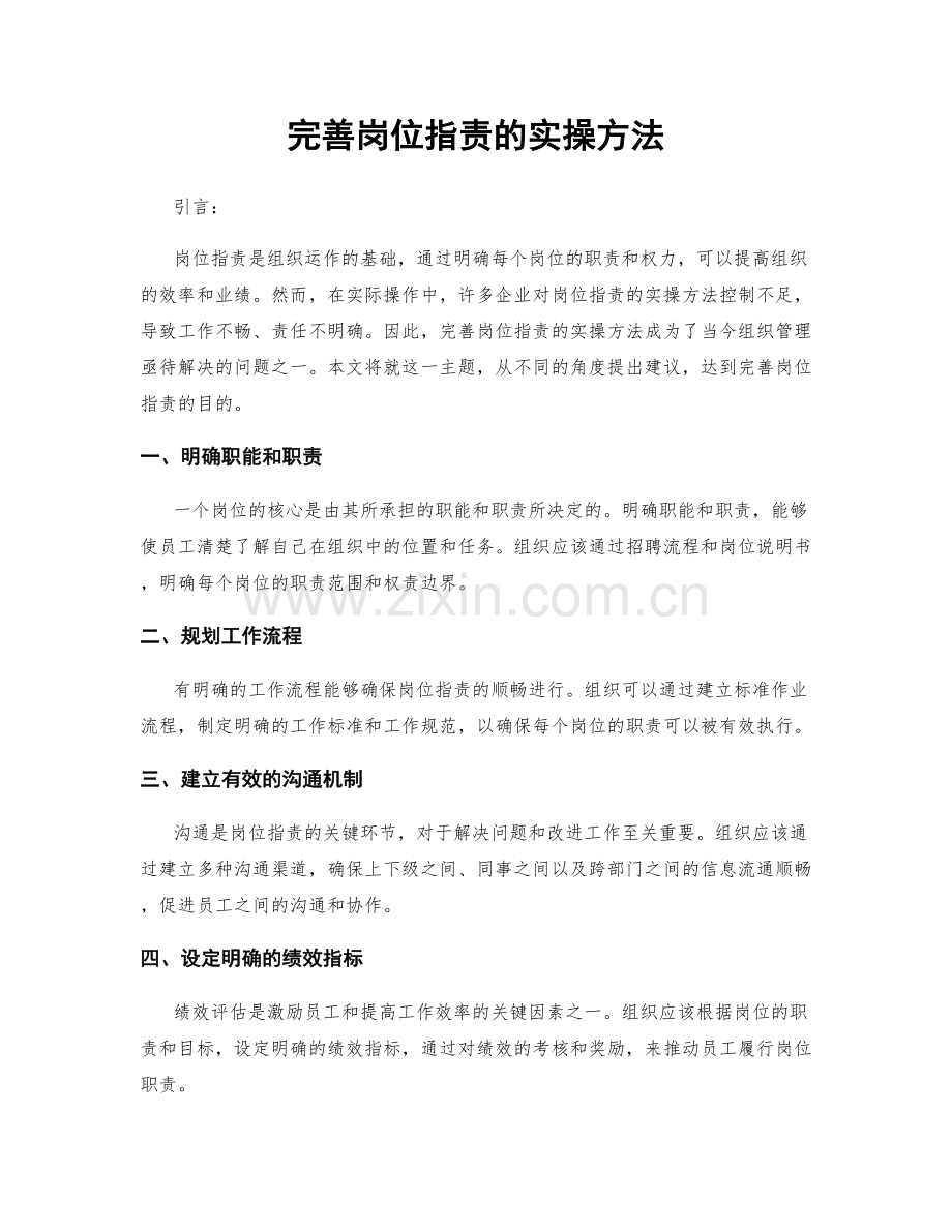 完善岗位职责的实操方法.docx_第1页