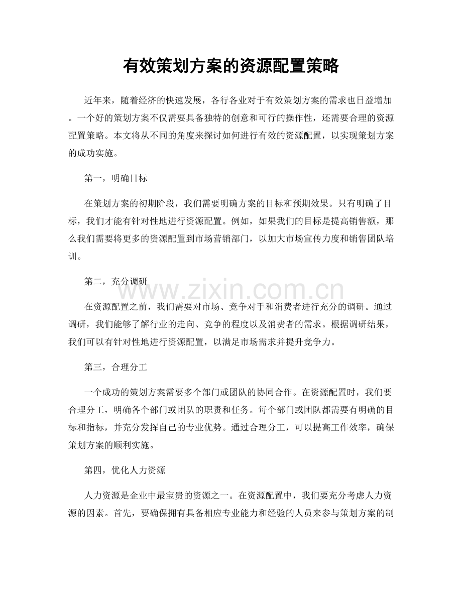 有效策划方案的资源配置策略.docx_第1页