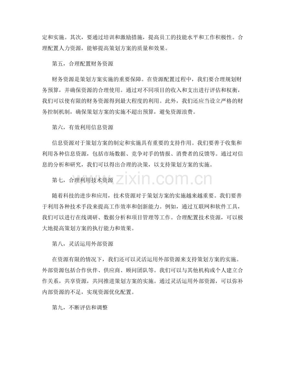 有效策划方案的资源配置策略.docx_第2页