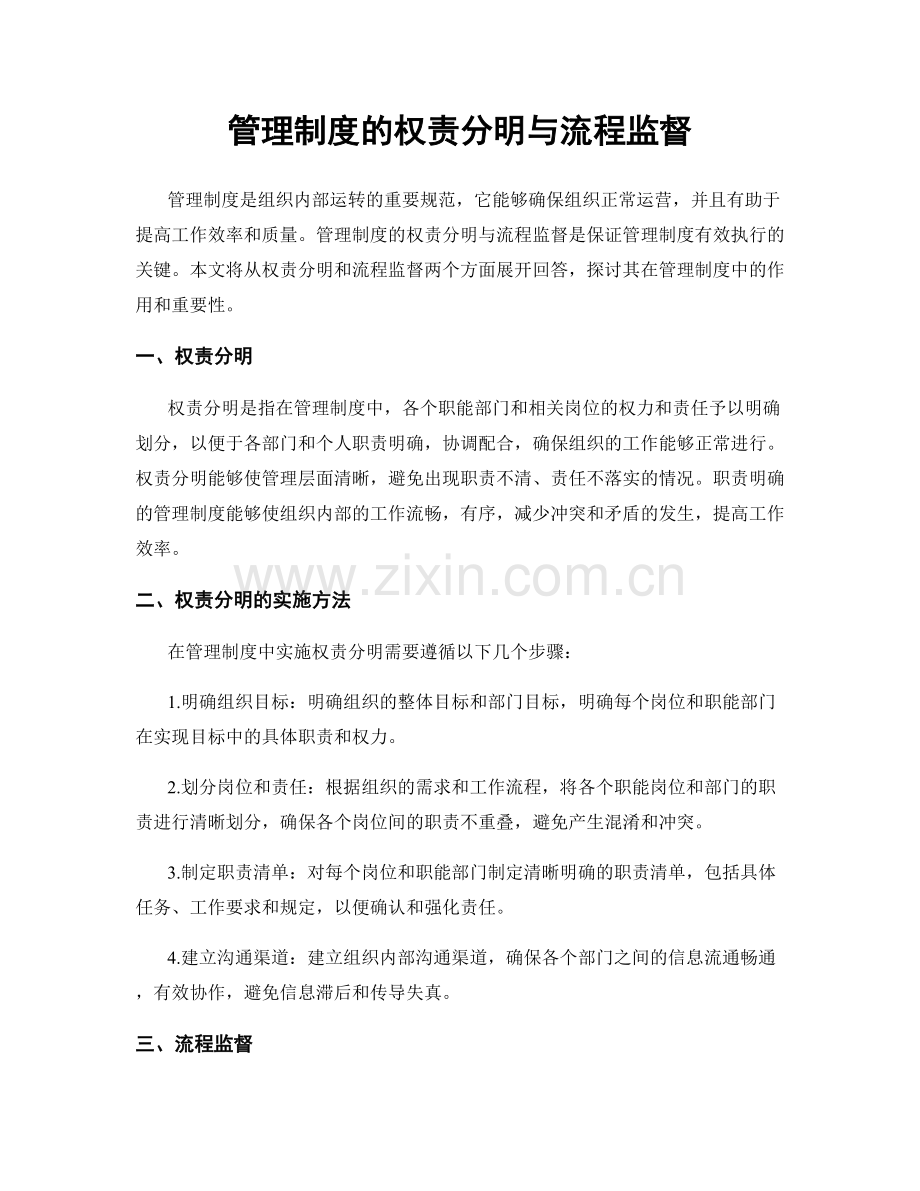 管理制度的权责分明与流程监督.docx_第1页