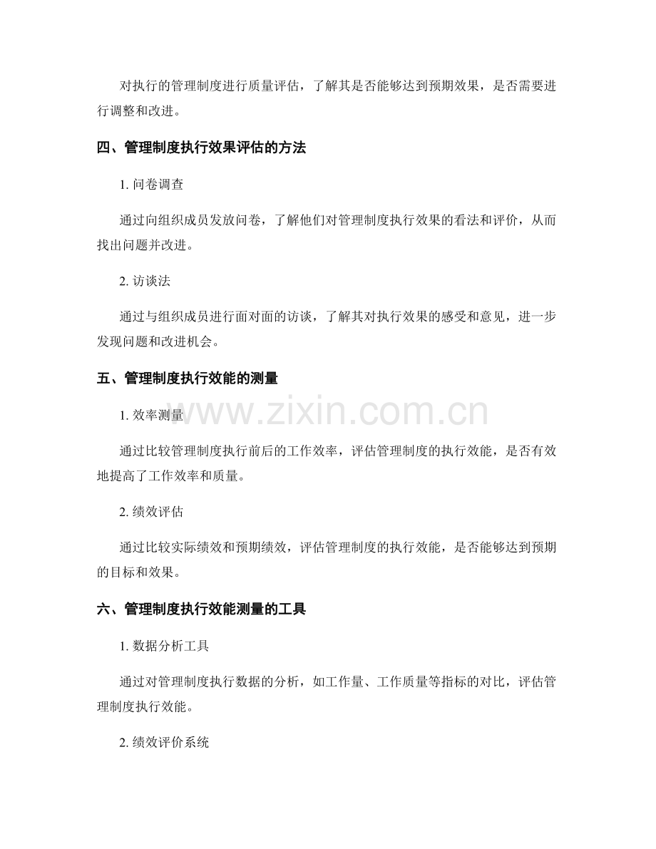 管理制度的执行效果与效能测量.docx_第2页