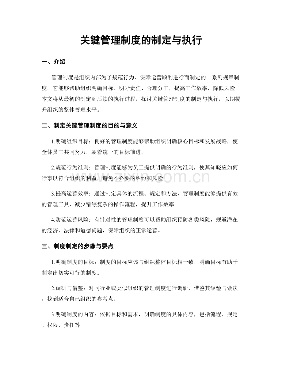 关键管理制度的制定与执行.docx_第1页