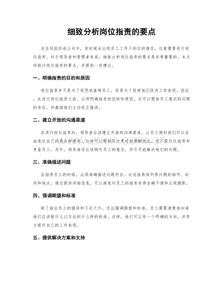 细致分析岗位职责的要点.docx_第1页