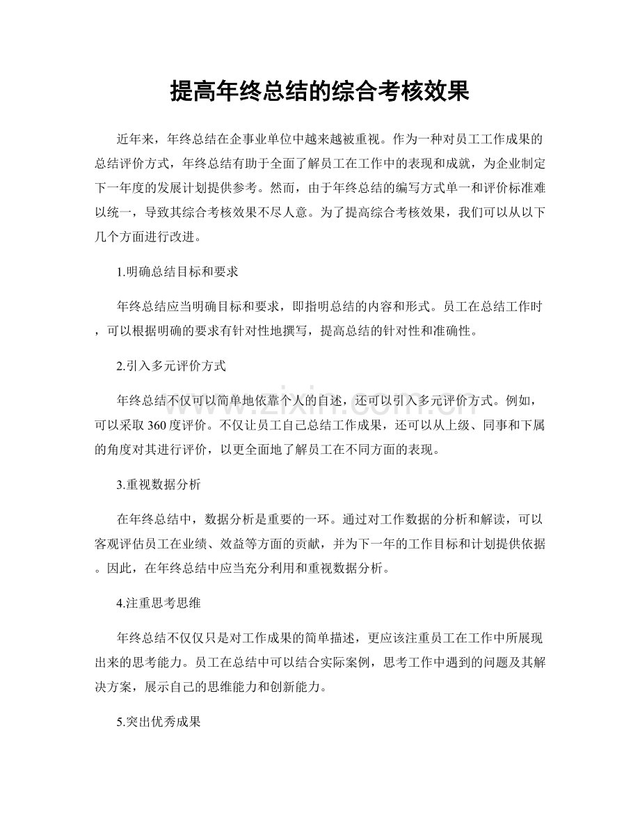 提高年终总结的综合考核效果.docx_第1页