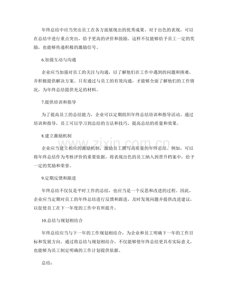 提高年终总结的综合考核效果.docx_第2页