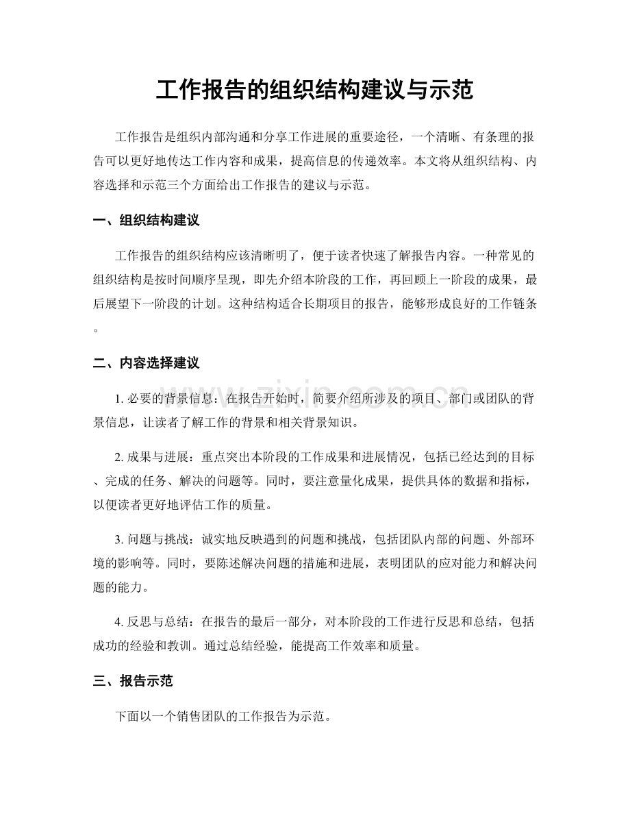 工作报告的组织结构建议与示范.docx_第1页