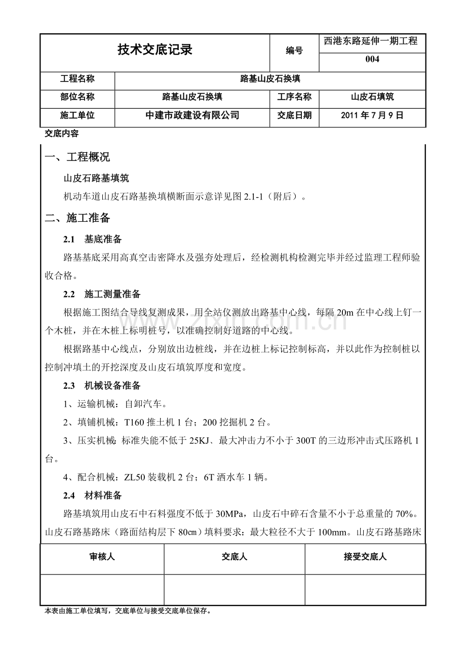 山皮石填筑施工方案试卷教案.doc_第1页