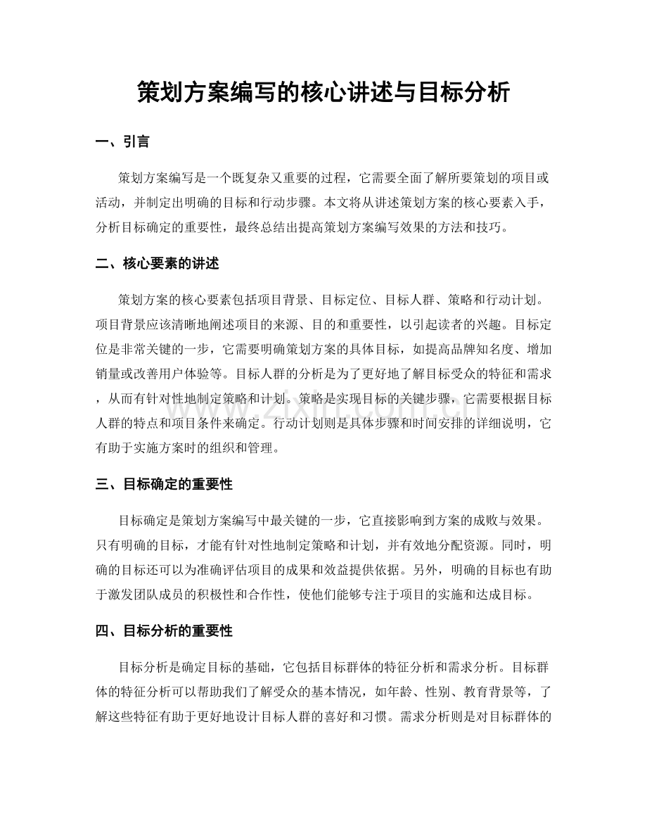 策划方案编写的核心讲述与目标分析.docx_第1页