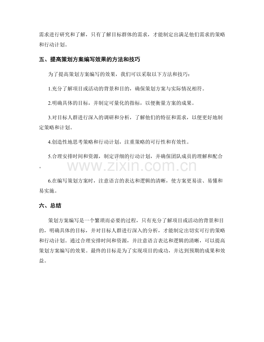 策划方案编写的核心讲述与目标分析.docx_第2页