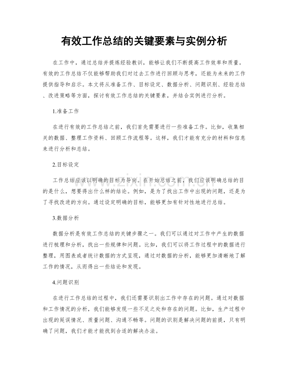 有效工作总结的关键要素与实例分析.docx_第1页