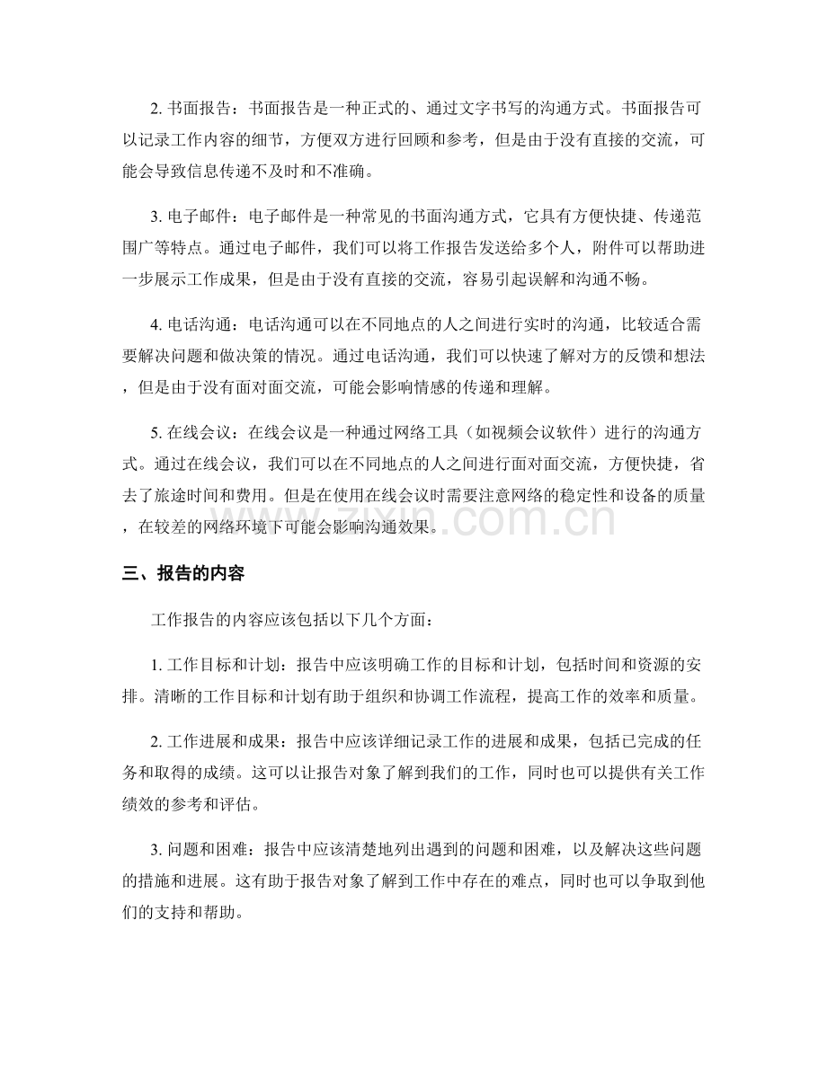 工作报告的报告对象与沟通方式.docx_第2页