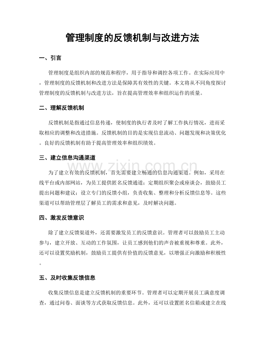 管理制度的反馈机制与改进方法.docx_第1页