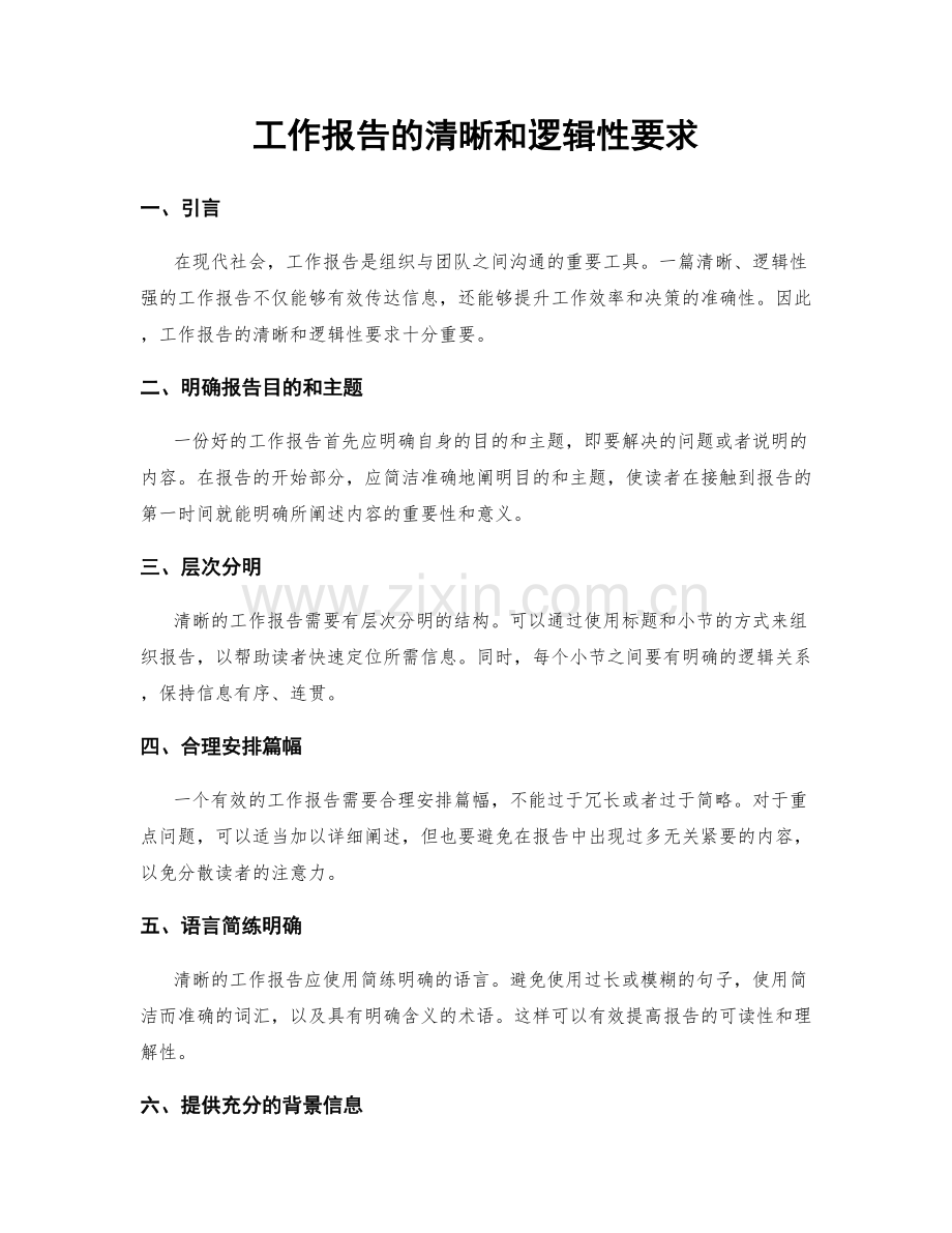 工作报告的清晰和逻辑性要求.docx_第1页