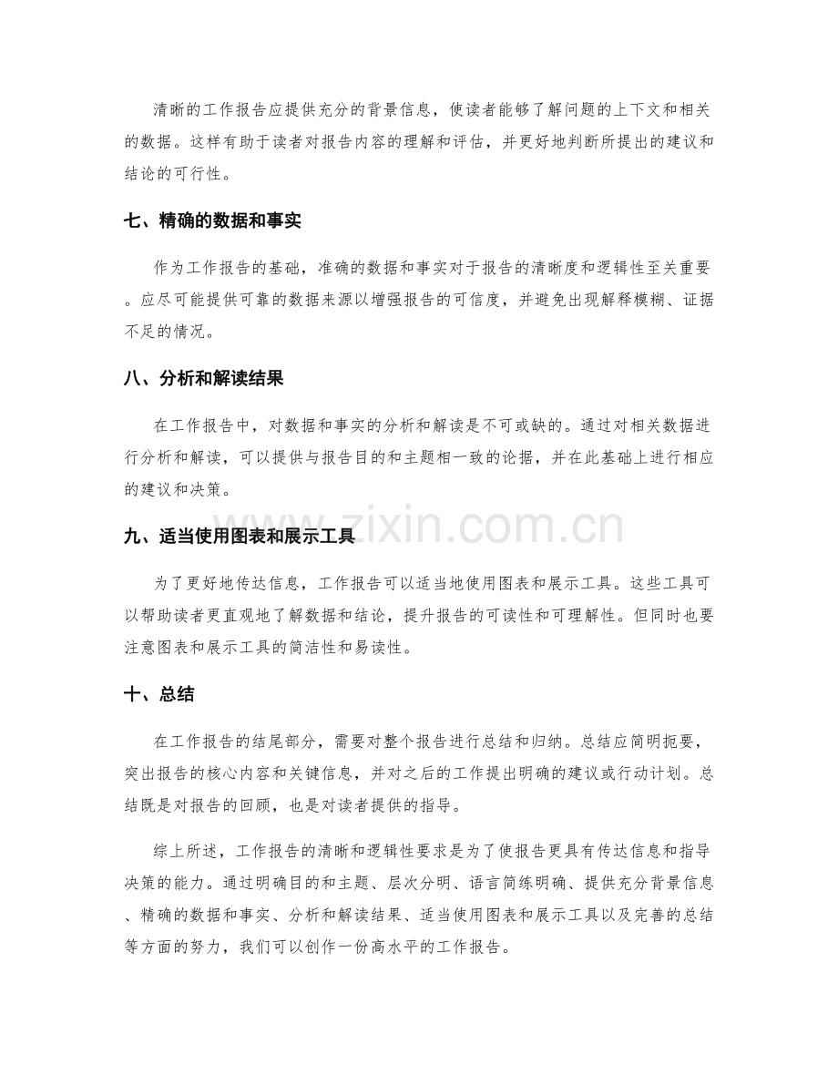 工作报告的清晰和逻辑性要求.docx_第2页