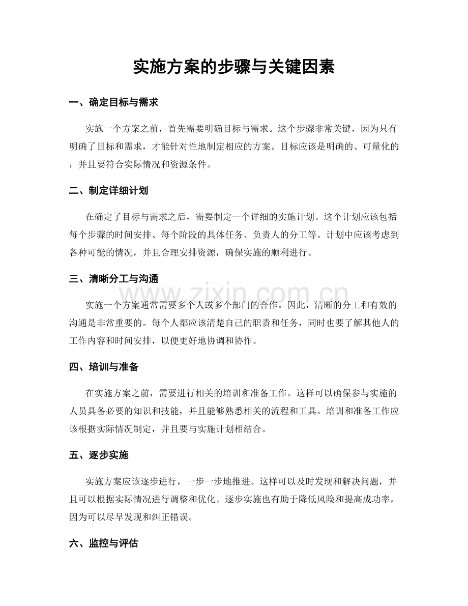 实施方案的步骤与关键因素.docx_第1页