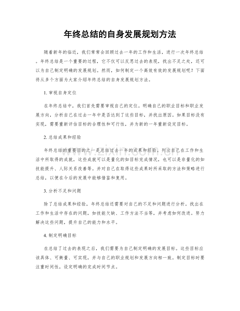 年终总结的自身发展规划方法.docx_第1页