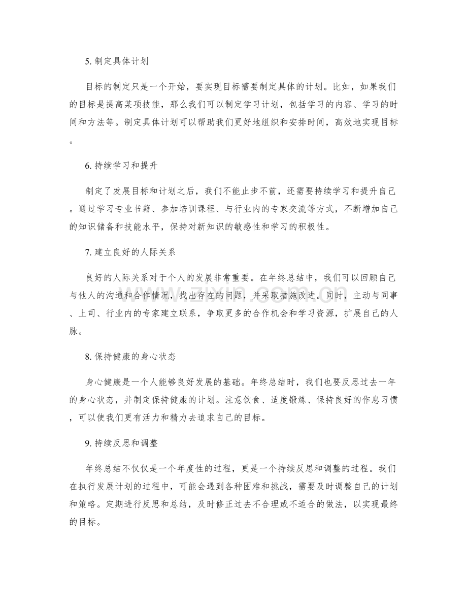 年终总结的自身发展规划方法.docx_第2页