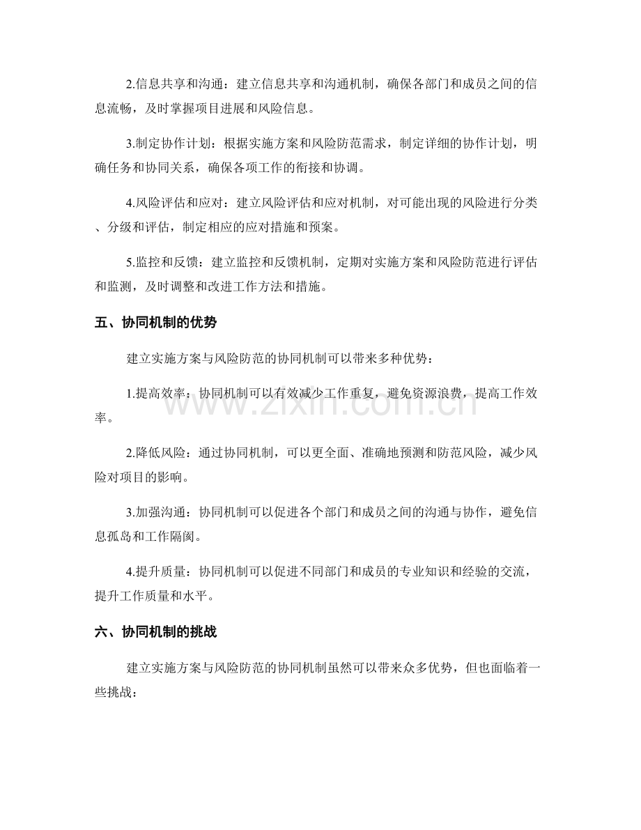 实施方案与风险防范的协同机制.docx_第2页